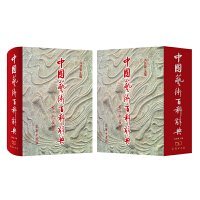 中国艺术百科辞典