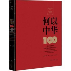 何以中华:一百件文物中的中华民族共同体历史记忆