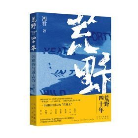 荒野四十年：闪耀的与逝去的