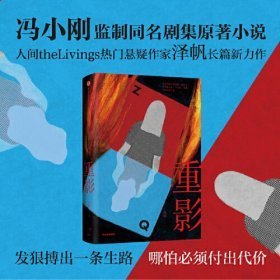 重影冯小刚监制同名剧集原著小说人间theLivings热门悬疑作家泽帆长篇新力作 化身“恶女”反击命运的刁难 悬疑推理小说 中信出版社