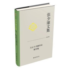 文心与书画乐论 朝华集：张少康文集（第五卷）