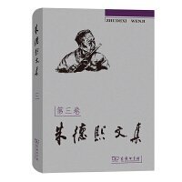 朱德熙文集3 (精装)