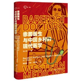 赤脚医生与中国乡村的现代医学