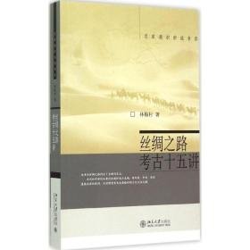 丝绸之路考古十五讲