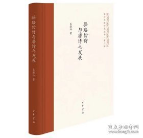 驿路传诗与唐诗之发展（唐诗之路研究丛书）