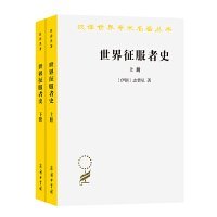 世界征服者史（全两册）