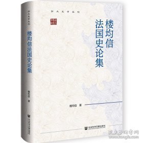 浙大史學叢刊-樓均信法國史論集
