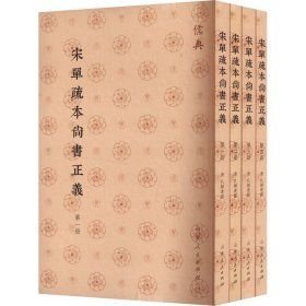 宋单疏本尚书正义