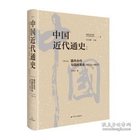 中国近代通史·第七卷：国共合作与国民革命（1924—1927）