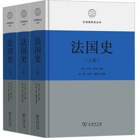 区域国别史丛书-法国史(全三卷)