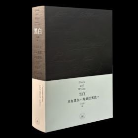 黑白