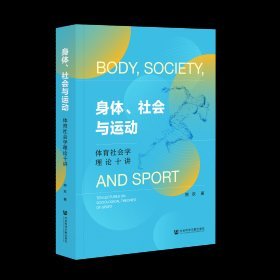 身体、社会与运动:体育社会学理论十讲