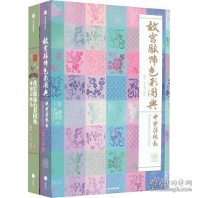 中国传统色-故宫服饰色彩图典(全两册)