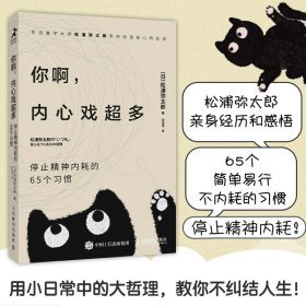 你啊,内心戏超多:停止精神内耗的65个习惯