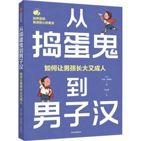 从捣蛋鬼到男子汉:如何让男孩长大又成人