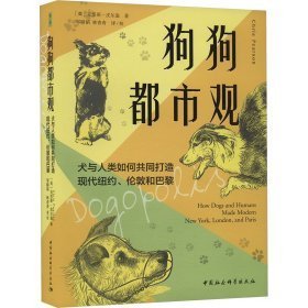 狗狗都市观:犬与人类如何共同打造现代纽约、伦敦和巴黎