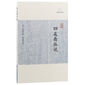 四友斋丛说