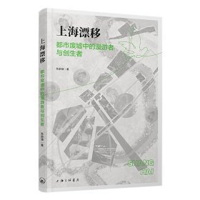 上海漂移:都市废墟中的漫游者与创生者