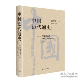 中国近代通史·第十卷：中国命运的决战（1945-1949）