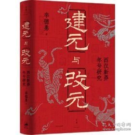 建元与改元：西汉新莽年号研究