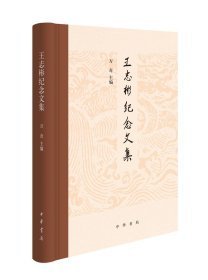 王志彬紀(jì)念文集(精裝)