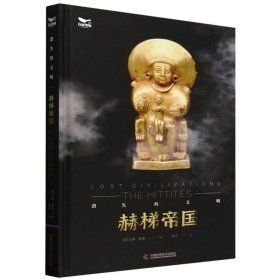 赫梯帝国：消失的文明