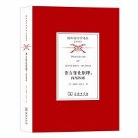 语言变化原理：内部因素/国外语言学译丛·经典著作