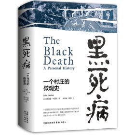 黑死病: 一部日常生活史