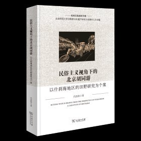 民间文化新探书系-民俗主义视角下的北京胡同游:以什刹海地区的田野研究为个案