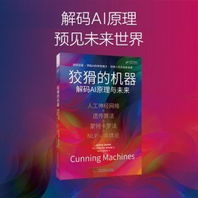狡猾的机器：解码AI原理与未来