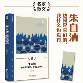 朱自清：热闹是它们的，我什么也没有