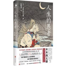 人生的愚者： “谜托邦·日本早期侦探小说杰作选”03号作品