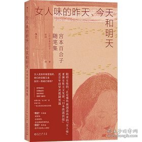 女人味的昨天、今天和明天 宫本百合子随笔集