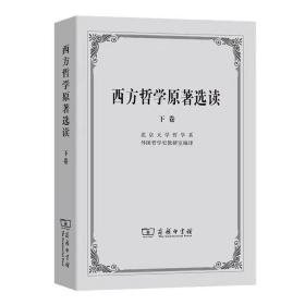 西方哲学原著选读(下卷)