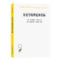 历史学的理论和实际