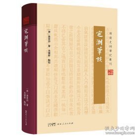 岭南史料笔记丛刊-定湖笔谈