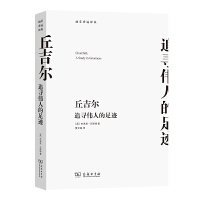 丘吉尔：追寻伟人的足迹