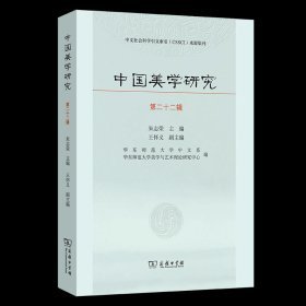 中国美学研究(第22辑)
