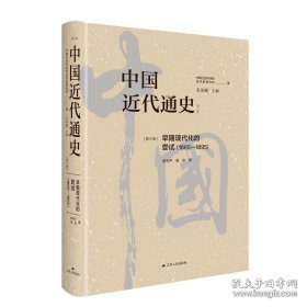 中国近代通史·第三卷：早期现代化的尝试（1865-1895）