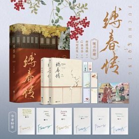 缚春情：全2册【限量特签版】（2023年度番茄古言佳作！宋挽x沈千聿，和离女成为太子之师，演绎时代爱恨嗔痴。）