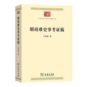 明靖难史事考证稿(中华现代学术名著9)