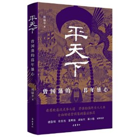 平天下:曾国藩的暮年雄心 安庆之战后，曾国藩总督两江，指挥清军与太平天国进行最后决战。曾国荃胆大心细，率军直捣金陵，逼迫洪秀全将攻打上海的李秀成调回，从而进入战略防御。湘军逐渐掌握战争主动，经过浴血奋战，最终拿下“天下第一功”——克复金陵，彻底消灭太平天国。 打下天京，曾国藩步入人生巅峰。为了保全身家性命，他主动裁军、勒令弟弟养病，处处谦恭退让。曾国藩的急流勇退，反而招来朝廷的种种刁难和打压，