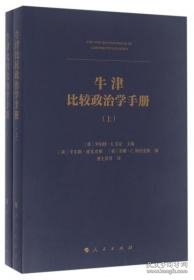 牛津比较政治学手册