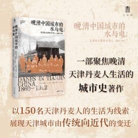 晚清中国城市的水与电:生活在天津的丹麦人，1860—1912