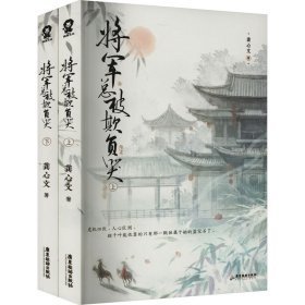 将军总被欺负哭（全2册）【特签版+当当定制河清海晏”粘立卡】