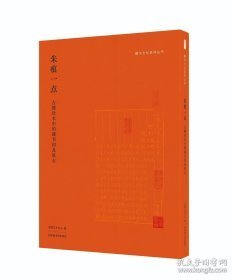 朱痕一点——古籍珍本中的藏书印及原石