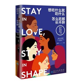 想吃什么就吃什么，怎么吃都长不胖