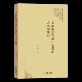 关陇地区完颜氏后裔的人类学研究