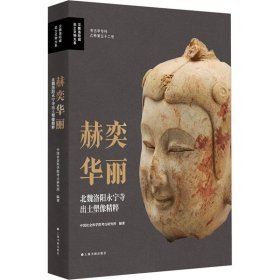 赫奕华丽:北魏洛阳宁寺出土塑像精粹