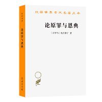 论原罪与恩典：驳佩拉纠派